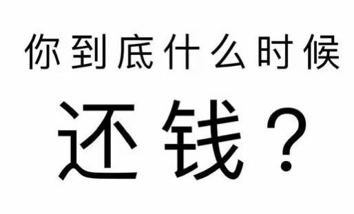 新安县工程款催收